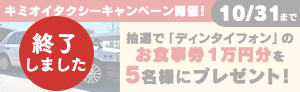 [終了しました]キミオイタクシーキャンペーン開催！