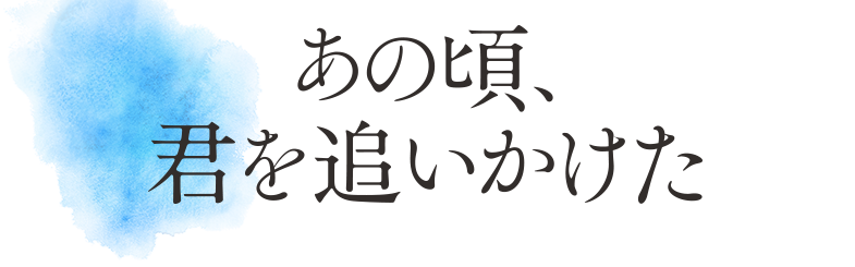 映画『あの頃、君を追いかけた』